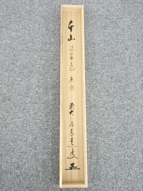 道具 ] - 道具 前大徳足立泰道筆 「千山添翠色」画賛 肉筆紙本掛軸（共